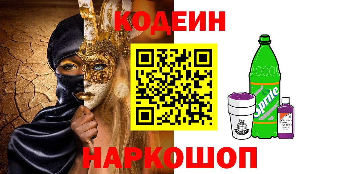 Кодеиновый сироп Lean Purple Drank Видное